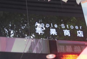 fake-apple-store-2