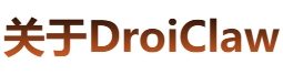 DroiClaw